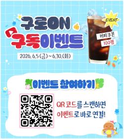 "구독 버튼 꾹, 커피 쿠폰 쏙"…구로구 유튜브 채널 `구로ON` 이벤트 시작
