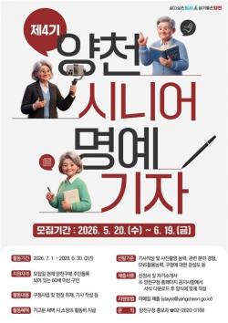 직접 취재하고 전하는 우리동네 뉴스…양천구, 제4기 `시니어소식지 명예기자` 모집
