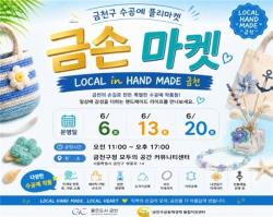 "금천의 금손들이 모였다"…금천구, 수공예 플리마켓 정기운영 시작