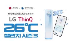 LG전자, ‘씽큐 26도 챌린지’ 전개… AI로 여름철 에너지 절약 이끈다