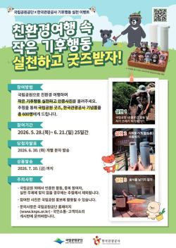 국립공원공단, 환경의 날 맞아 기후행동 캠페인 전개…“작은 실천이 큰 변화”
