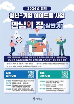 2026년 평택 청년-기업 이어드림 `만남의 장(상반기)` 참여 기업 및 청년 모집