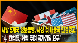 [Why Times 정세분석 3997] 서방 5개국 정보동맹, 사상 첫 대중국 간첩경고... “中 간첩들, 거액 주며 국가기밀 요구”