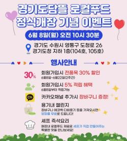 `경기도담뜰 로컬푸드 직매장` 8일 개장…30％ 특별 할인 판매