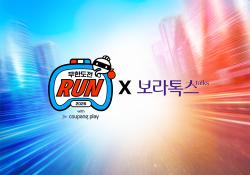 보라톡스, 7일 ‘무도런’서 보라워터 소개