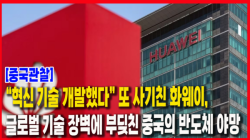[Why Times 정세분석 4000] “혁신 기술 개발했다” 또 사기친 화웨이, 글로벌 기술 장벽에 부딪친 중국의 반도체 야망