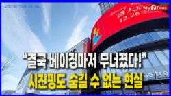 [Why Times 정세분석 4001]  “결국 베이징마저 무너졌다!” 시진핑도 숨길 수 없는 현실