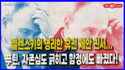[정세분석] 젤렌스키의 영리한 휴전 제안 친서... 푸틴, 자존심도 긁히고 함정에도 빠졌다!
