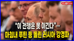 [정세분석] “이 전쟁은 못 이긴다”…마침내 푸틴 등 돌린 러시아 강경파