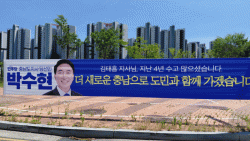 박수현 충남도지사 당선인, 현수막에 담긴 의미"- “김태흠 지사님, 지난 4년 수고 많으셨습니다”…통합의 메시지