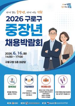 구로구, 16일 중장년 채용박람회…기업 20개사·현장 면접 운영