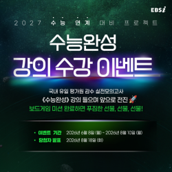 EBSi ‘2027학년도 수능완성’ 강좌 오픈… 아이패드, 메신저백 등 수험생 독려 위한 이벤트 마련