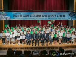 환경실천연합회, 제25회 국제 지구사랑 작품공모전 시상식 성황리 개최