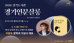 경기도서관, 9일 ‘경기인문살롱’ 개최 .. 문학과지성사 이광호 대표 초청 강연