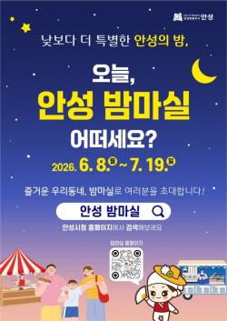 안성시, `오늘, 안성밤마실 어떠세요` 본격 추진