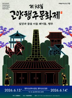 가족과의 주말 나들이 어디가 좋을까? 바로 ‘고양행주문화제’