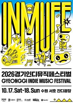 경기도, 10월 17~18일 수원에서 ‘경기인디뮤직페스티벌’ 개최