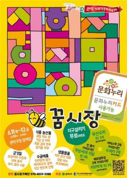관악구, 사회적경제장터 `꿈시장` 6월 구청서 개장…착한 소비와 친환경 가치 확산