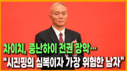 [중국관찰] 차이치, 중난하이 전권 장악…“시진핑의 심복이자 가장 위험한 남자”