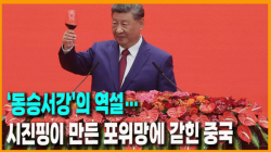 [정세분석] ‘동승서강’의 역설…시진핑이 만든 포위망에 갇힌 중국