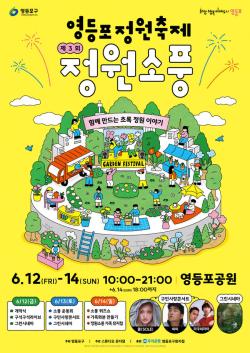 영등포구, 12~14일 영등포공원서 제3회 정원축제 `정원소풍` 개최