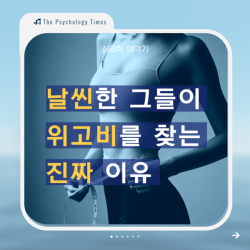 날씬한 그들이 위고비를 찾는 진짜 이유