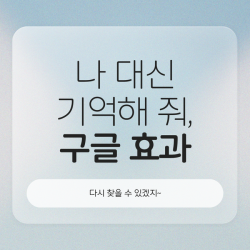 나 대신 기억해 줘, 구글 효