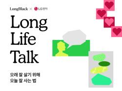 롱블랙·LG전자 베스트샵, ‘롱 라이프 톡’ 개최