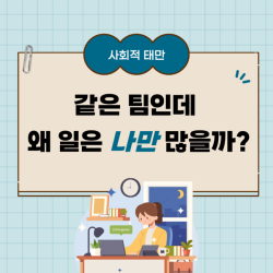 같은 팀인데 왜 일은 나만 할까?