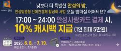 안성밤마실 연계, ‘안성사랑카드’ 10% 추가 캐시백 지급