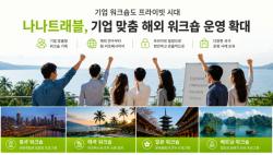 기업 워크숍도 프라이빗 시대… 나나트래블, 기업 맞춤 해외 워크숍 운영 확대