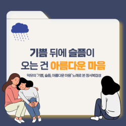 기쁨 뒤에 슬픔이 오는 건 아름다운 마음
