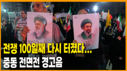 [정세분석] 전쟁 100일째 다시 터졌다... 중동 전면전 경고음