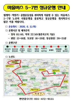 안양시, '비산동~범계역~학원가~관양동' 잇는 마을버스 5-7번 11일부터 정규 운행