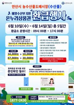 안산시, 농수산물도매시장서 ‘온누리상품권 환급행사’ 개최