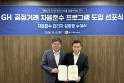 GH, `공정거래 자율준수 프로그램` 전격 도입