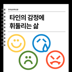 타인의 감정에 휘둘리는 삶