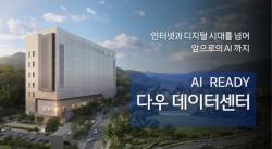 다우기술, 2027년 2분기 신규 데이터센터 오픈… AI 인프라 사업 본격 확대
