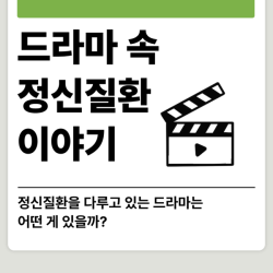 드라마 속 정신질환 이야기