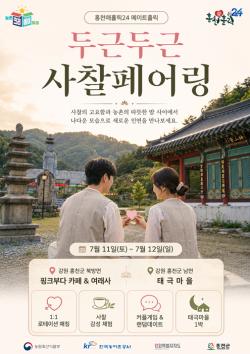 홍천농촌문화터미널, ‘두근두근 사찰페어링’ 운영