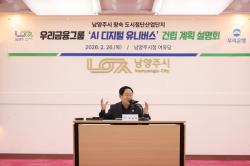 남양주 왕숙, ‘우리금융 AI 디지털 유니버스’ 건축허가 완료