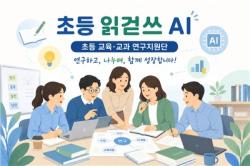 인천시교육청, `인천교육정책 초등 교육·교과 연구지원단` 본격 운영