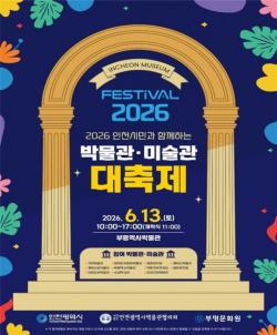 인천시, 13일 부평서 `박물관·미술관 대축제` 개최