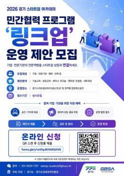 민간 전문성으로 스타트업 키운다…경기도, ‘링크업’ 참여 기업·기관 모집
