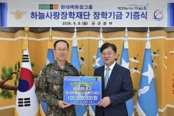 현대백화점그룹, 순직 공군 유가족에 10년간 장학금 10억원 기부