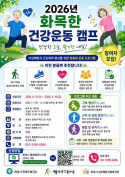 화성시 만세구보건소, ‘2026년 화목한 건강운동 캠프’ 참여자 모집