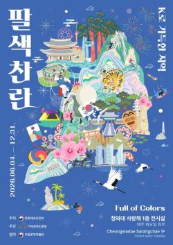 청와대 사랑채서 만나는 ‘케이의 뿌리’…특별전 ‘팔색찬란’ 개막