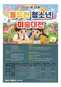 제25회 동두천시 청소년 미술대전 개최
