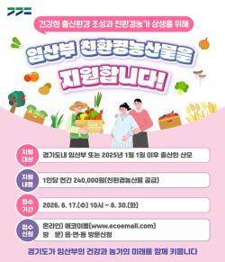 친환경 먹거리로 시작하는 건강한 출산·육아…경기도 임산부 지원사업 신청하세요