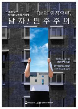 제39주년 6·10민주항쟁 기념식 개최…민주주의 외침 잇고 유공자 포상 재개